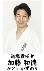 加藤和徳